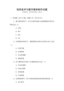 信息技术与数字媒体制作试题