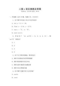 二級c語言真題及答案