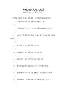 二級建造師真題及答案