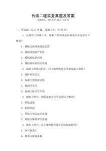 云南二建實務(wù)真題及答案