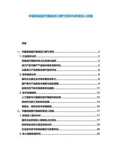 中國高端醫療器械進口替代空間與研發投入回報