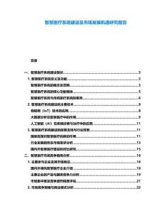智慧醫療系統建設及市場發展機遇研究報告