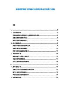 中國船舶用防火塑料材料選擇標(biāo)準(zhǔn)與市場(chǎng)潛力報(bào)告