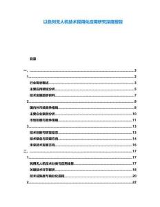 以色列無人機技術民用化應用研究深度報告