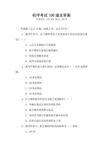 機(jī)坪考試100道及答案