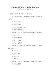 互聯網+時代創新創業模式探索試題