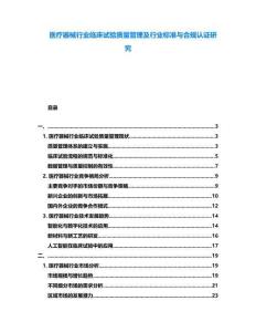 醫療器械行業臨床試驗質量管理及行業標準與合規認證研究