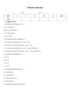 军事检察学试题及答案