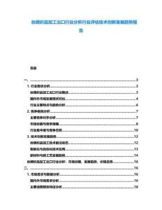 絲綢織品加工出口行業分析行業評估技術創新發展趨勢報告