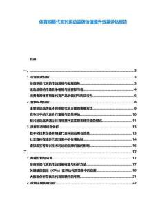 體育明星代言對運動品牌價值提升效果評估報告