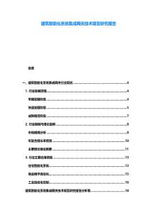 建筑智能化系統(tǒng)集成網(wǎng)關(guān)技術(shù)規(guī)范研究報(bào)告