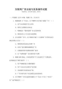互聯網廣告法規與實務操作試題