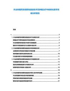 外泌體載藥系統(tǒng)靶向遞送技術(shù)在腫瘤治療中的轉(zhuǎn)化醫(yī)學(xué)突破分析報(bào)告