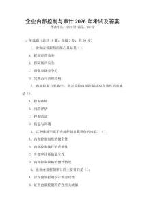 企業內部控制與審計2026年考試及答案