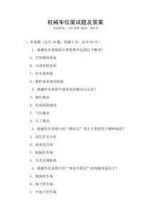 機械車位面試題及答案
