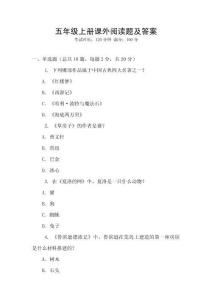 五年級上冊課外閱讀題及答案