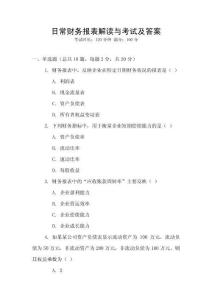 日常財(cái)務(wù)報(bào)表解讀與考試及答案