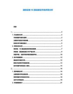 通信設(shè)備5G基站建設(shè)市場供需分析