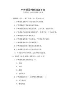 產褥感染判斷題及答案