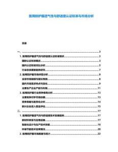 醫用防護服透氣性與舒適度認證標準與市場分析