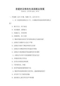 親愛的漢修先生閱讀題及答案