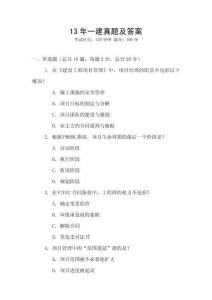 13年一建真題及答案