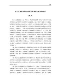 質子交換膜電解池制氫裝置建模與觀測器設計