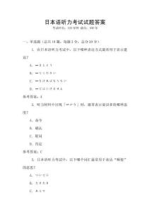日本語聽力考試試題答案