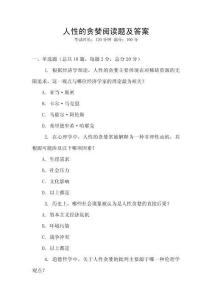 人性的貪婪閱讀題及答案