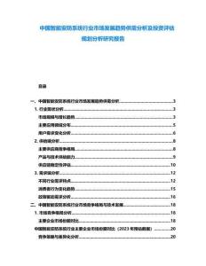 中國智能安防系統行業市場發展趨勢供需分析及投資評估規劃分析研究報告