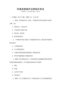 環(huán)境資源保護法律知識考試