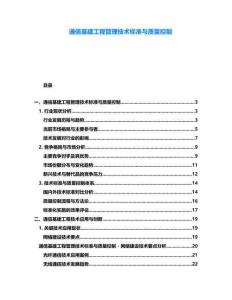 通信基建工程管理技術(shù)標(biāo)準(zhǔn)與質(zhì)量控制
