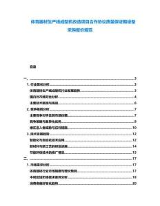 體育器材生產線成型機改造項目合作協議質量保證期設備采購報價規范