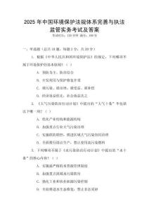 2025年中國環(huán)境保護法規(guī)體系完善與執(zhí)法監(jiān)管實務(wù)考試及答案