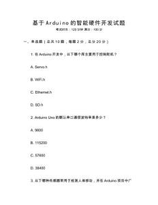 基于Arduino的智能硬件開(kāi)發(fā)試題