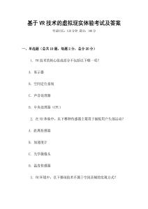 基于VR技术的虚拟现实体验考试及答案
