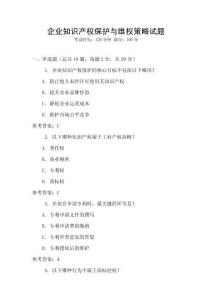 企業(yè)知識產權保護與維權策略試題