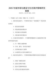 2025年城市綠化建設(shè)與生態(tài)保護(hù)策略研究真題