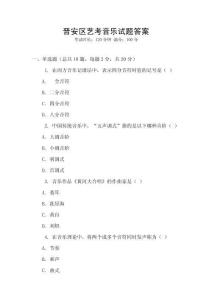 晉安區(qū)藝考音樂(lè)試題答案