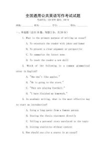 全國通用公共英語寫作考試試題