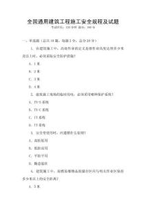 全國通用建筑工程施工安全規(guī)程及試題