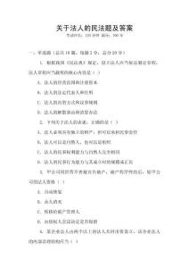 關于法人的民法題及答案