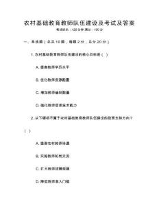 農村基礎教育教師隊伍建設及考試及答案