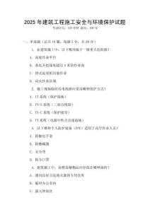 2025年建筑工程施工安全與環(huán)境保護(hù)試題