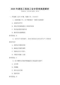 2025年建筑工程施工安全管理真題解析