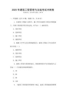 2025年建筑工程管理與法規(guī)考試沖刺卷