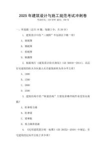 2025年建筑設計與施工規范考試沖刺卷