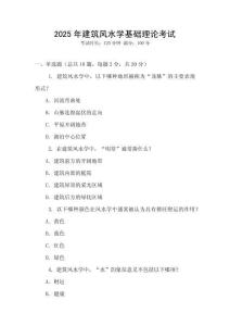 2025年建筑風水學基礎理論考試