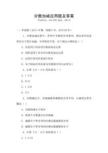 分數(shù)加減應用題及答案