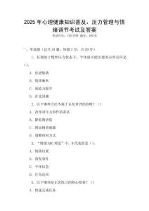 2025年心理健康知識普及：壓力管理與情緒調(diào)節(jié)考試及答案